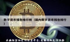 区块链金融支付结算平台：重塑传统支付体验