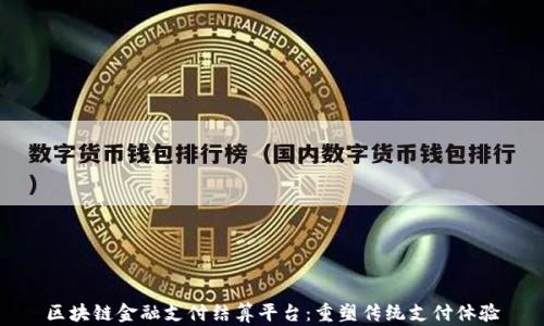 区块链金融支付结算平台:重塑传统支付体验