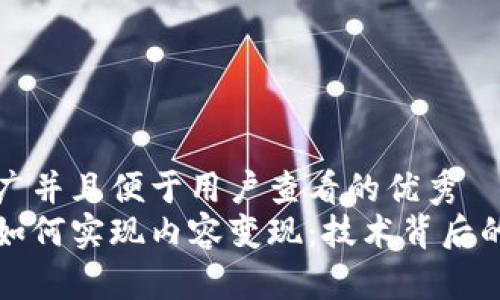 思考一个推广并且便于用户查看的优秀  
区块链平台如何实现内容变现：技术背后的机会与挑战