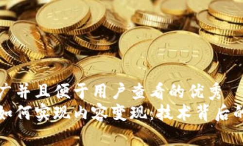 思考一个推广并且便于用户查看的优秀  
区块链平台如何实现内容变现：技术背后的机会与挑战