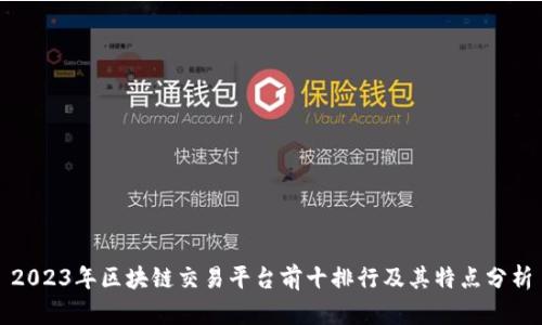 2023年区块链交易平台前十排行及其特点分析