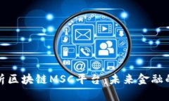 全面解析区块链MSC平台：未来金融的颠覆者