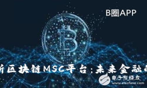 全面解析区块链MSC平台：未来金融的颠覆者