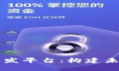 区块链在线开发平台：构建未来应用的利器