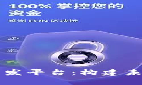 区块链在线开发平台：构建未来应用的利器