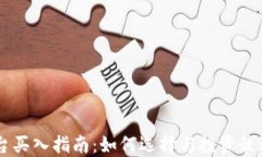 区块链平台买入指南：如何选择与投资最适合的