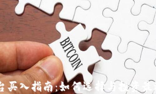 
区块链平台买入指南：如何选择与投资最适合的平台