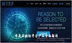 中原区块链平台产品全面解析