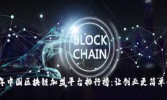 2023年中国区块链加盟平台排行榜：让创业更简单