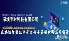 区块链智能就业平台的全面解析与应用前景