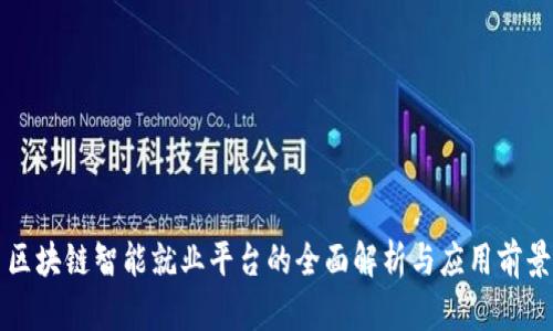 区块链智能就业平台的全面解析与应用前景
