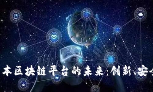  探索日本区块链平台的未来：创新、安全与潜力