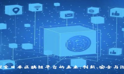  探索日本区块链平台的未来：创新、安全与潜力