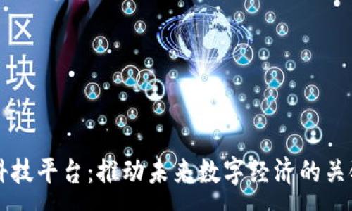 :
区块链科技平台：推动未来数字经济的关键驱动力