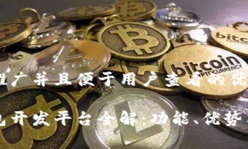 思考一个推广并且便于用户查看的优秀  

区块链钱包开发平台全解：功能、优势与市场前景