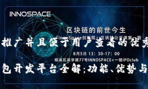 思考一个推广并且便于用户查看的优秀  

区块链钱包开发平台全解：功能、优势与市场前景