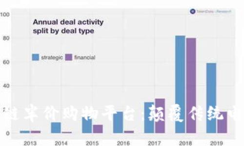 : 探索区块链半价购物平台：颠覆传统电商的新模式