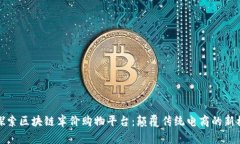 : 探索区块链半价购物平台：颠覆传统电商的新模