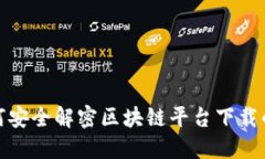 : 如何安全解密区块链平台下载的文件