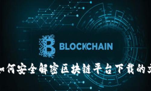 : 如何安全解密区块链平台下载的文件