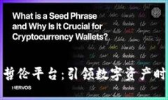 示例: 华扬联众区块链麦哲伦平台：引领数字资产