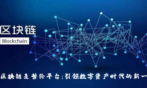 示例: 华扬联众区块链麦哲伦平台：引领数字资产时代的新一代技术解决方案