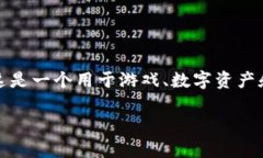 传奇区块链平台的名称通常是“传奇区块链”（