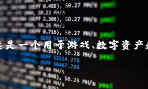 传奇区块链平台的名称通常是“传奇区块链”（Legendary Blockchain）。这是一个用于游戏、数字资产和其他应用的去中心化平台，致力于为用户提供更安全和透明的交易环境。

如果您需要更详细的信息或者其他方面的问题，请告诉我！