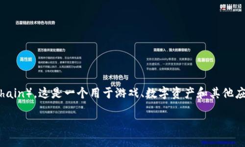 传奇区块链平台的名称通常是“传奇区块链”（Legendary Blockchain）。这是一个用于游戏、数字资产和其他应用的去中心化平台，致力于为用户提供更安全和透明的交易环境。

如果您需要更详细的信息或者其他方面的问题，请告诉我！
