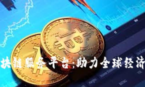 跨境金融区块链服务平台：助力全球经济创新与发展