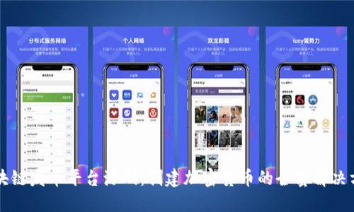 区块链发币平台源码：创建加密货币的全套解决方案
