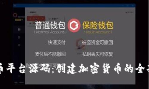 区块链发币平台源码：创建加密货币的全套解决方案