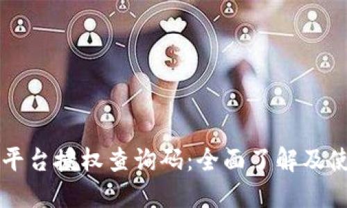 区块链平台授权查询码：全面了解及使用指南