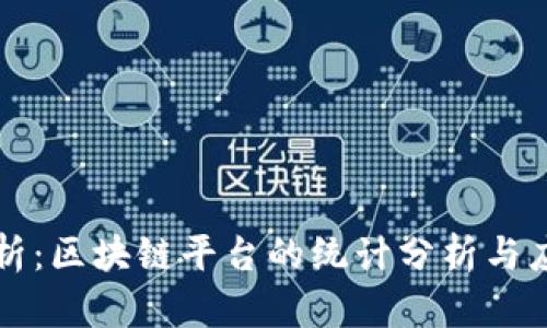 全面解析：区块链平台的统计分析与应用研究