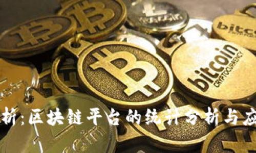全面解析：区块链平台的统计分析与应用研究