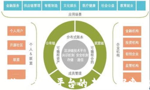 
区块链电动汽车共享平台的未来：探索、挑战与机遇