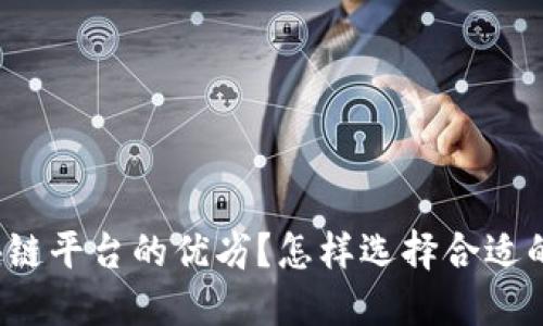 如何判断区块链平台的优劣？怎样选择合适的区块链平台？