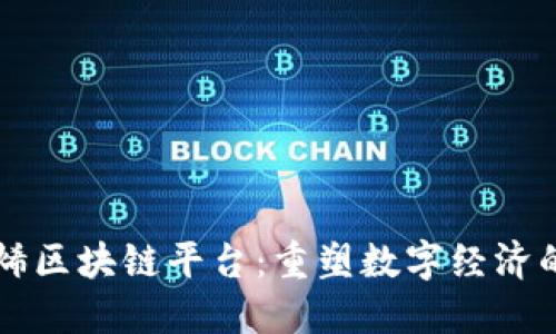 石墨烯区块链平台：重塑数字经济的未来