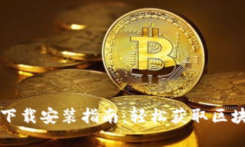 区块链大数据平台下载安装指南：轻松获取区块链数据的最佳选择