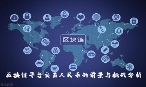 区块链平台交易人民币的前景与挑战分析