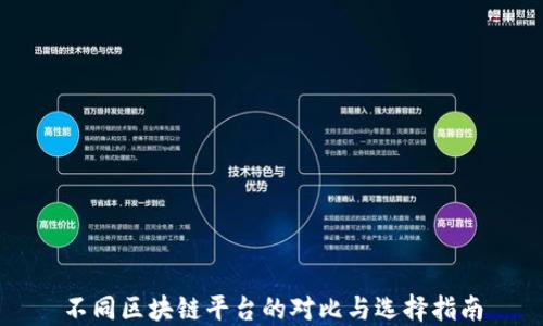 
不同区块链平台的对比与选择指南