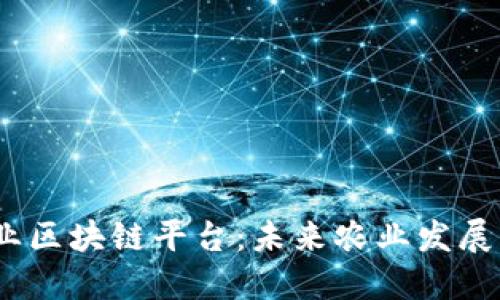  三农创业区块链平台：未来农业发展的新机遇
