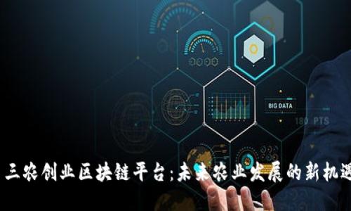  三农创业区块链平台：未来农业发展的新机遇