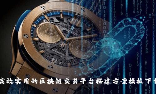 高效实用的区块链交易平台搭建方案模板下载