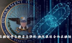 2023年区块链平台排名与评析：挑选最适合的区块