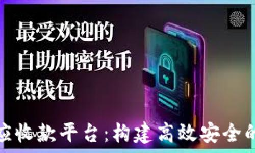   
浙商银行区块链应收款平台：构建高效安全的金融服务新生态