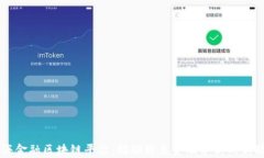 青海金融区块链平台：推动绿色金融革新的新动