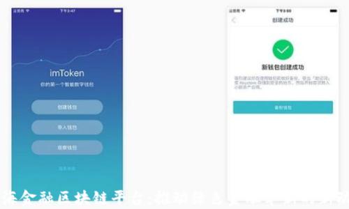 青海金融区块链平台:推动绿色金融革新的新动力
