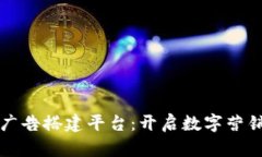 区块链广告搭建平台：开启数字营销新时代