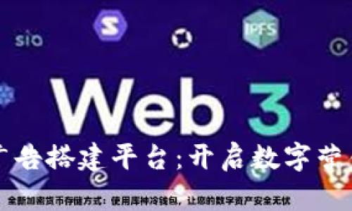 区块链广告搭建平台：开启数字营销新时代